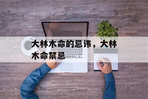 大林木命缺什么|大林木命是什么意思？大林木命的人性格怎么样？